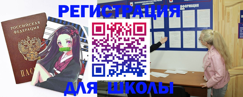прописка для школы в Щёлкино